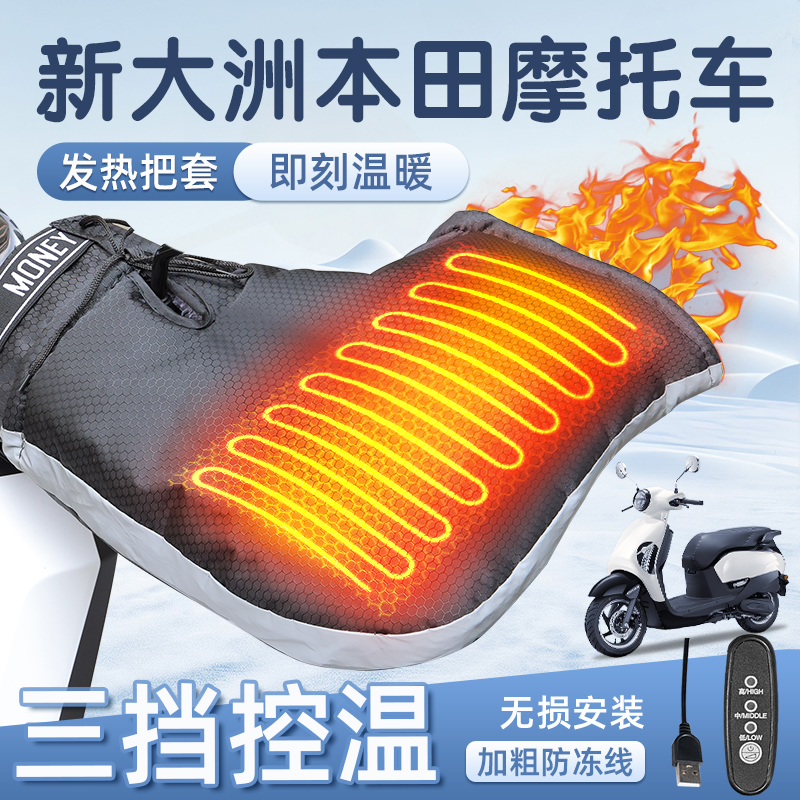 适用于新大洲本田加热把套摩托车