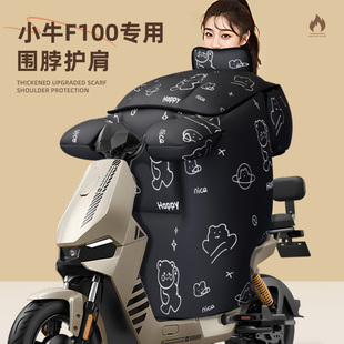 适用于小牛f100挡风被电动车冬季 加厚电瓶防水加绒防风被配件100