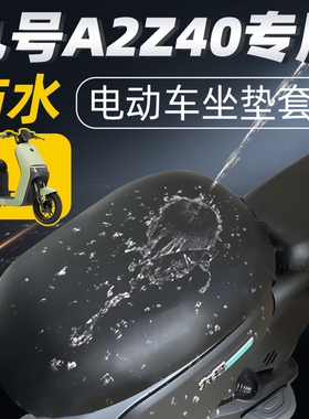 适用于九号a2z40坐垫套分体短座电动车配件电瓶车座套防水防晒z40