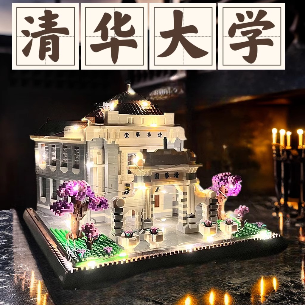乐高积木2025新款清华四大名校