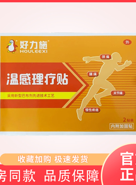 好力施泰宝温感理疗颈痛腰痛关节痛跌伤扭伤骨质增生会发热贴膏