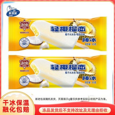 80支美怡乐新品轻椰榴莲椰子水冰壳+榴莲雪糕冰棒冰激凌65g/支
