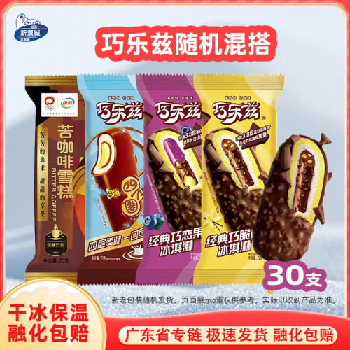 【广东专链】30支伊利经典巧乐兹巧恋果四个圈香奶棒芋泥滋滋雪糕