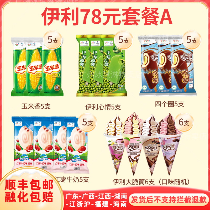 伊利心情冰淇淋玉米香四个圈巧乐兹雪糕茉莉荔枝奶提子三色杯