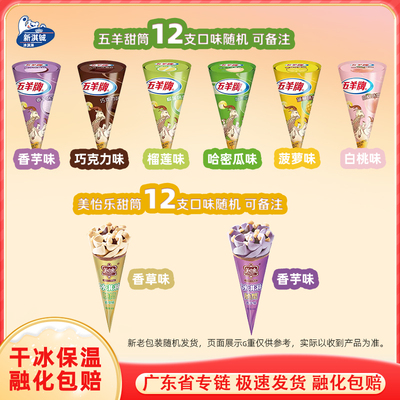 五羊甜筒香芋白桃榴莲哈密瓜味
