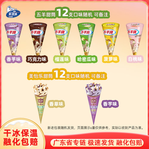 五羊甜筒香芋白桃榴莲哈密瓜味