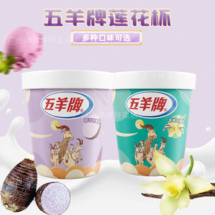 五羊牌香草味香芋味小杯莲花杯冰淇淋香芋味冰激凌甜品雪糕3杯