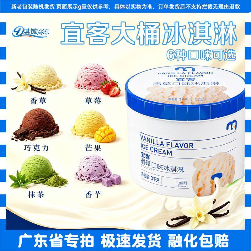 麦德龙宜客3kg大桶雪糕草莓巧克力香草冰淇淋商用抹茶芒果香芋味