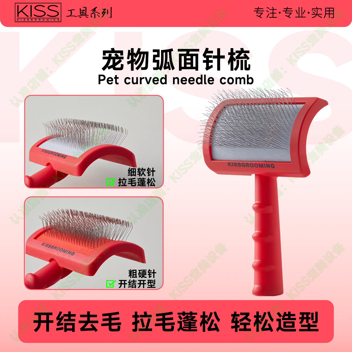 KISS宠物针梳猫咪狗梳子弧面梳去浮毛拉毛开结美容比利时泰迪耙梳