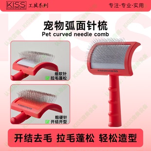 KISS宠物针梳猫咪狗梳子弧面梳去浮毛拉毛开结美容比利时泰迪耙梳