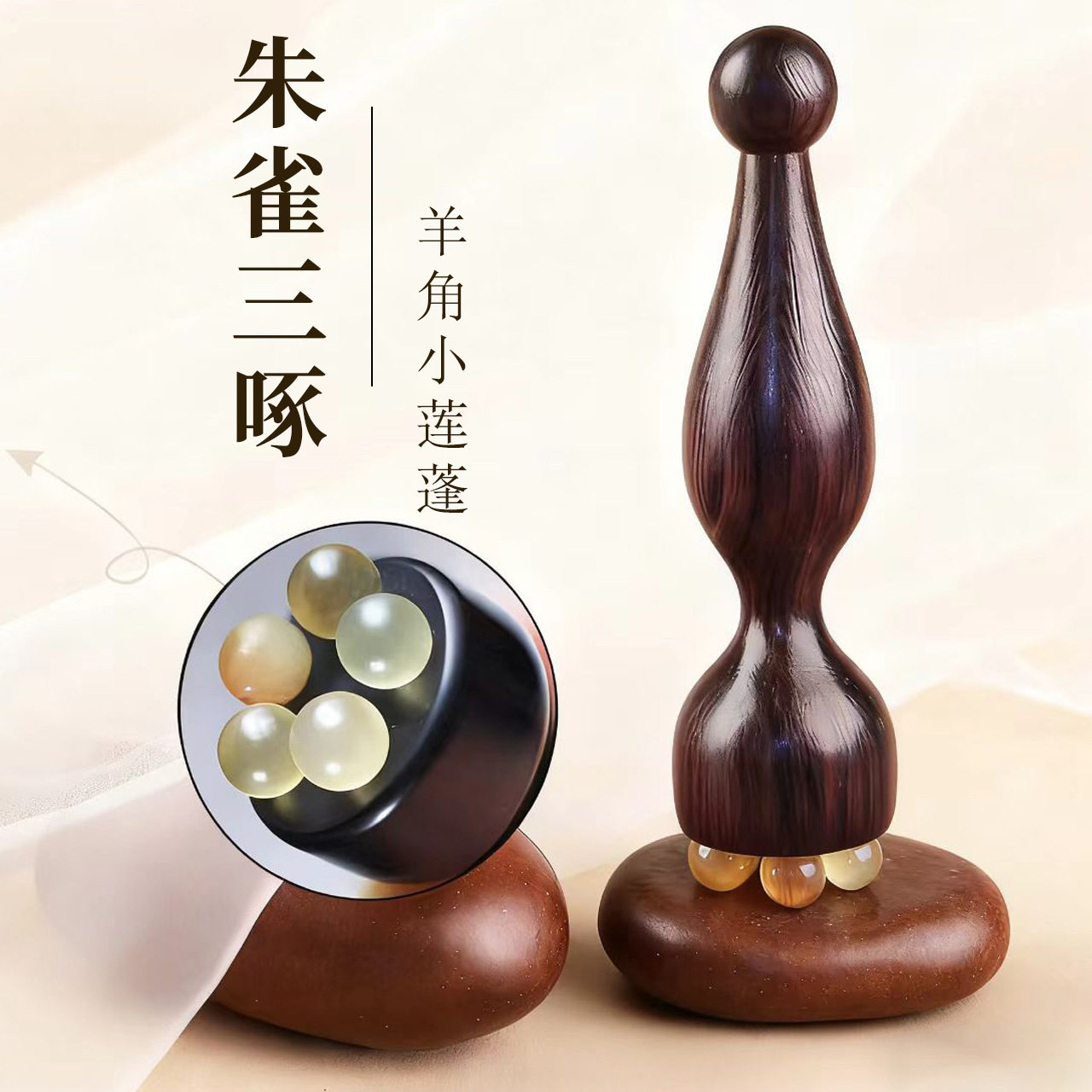 朱雀三啄工具羊角小莲蓬眼部按摩器按摩拨筋棒经络刷点穴护肤按摩