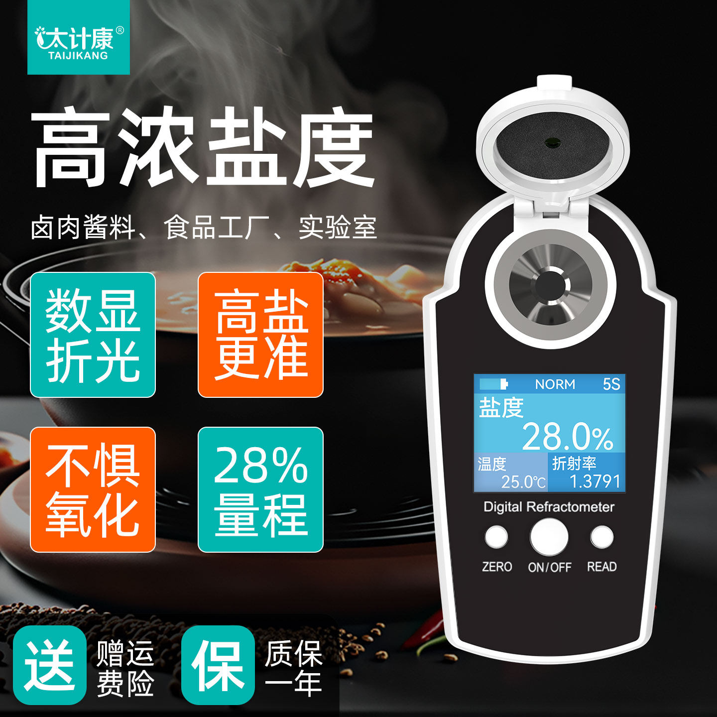 太计康高浓度盐度计高精度便携式卤肉酱料食品实验室数显折光仪