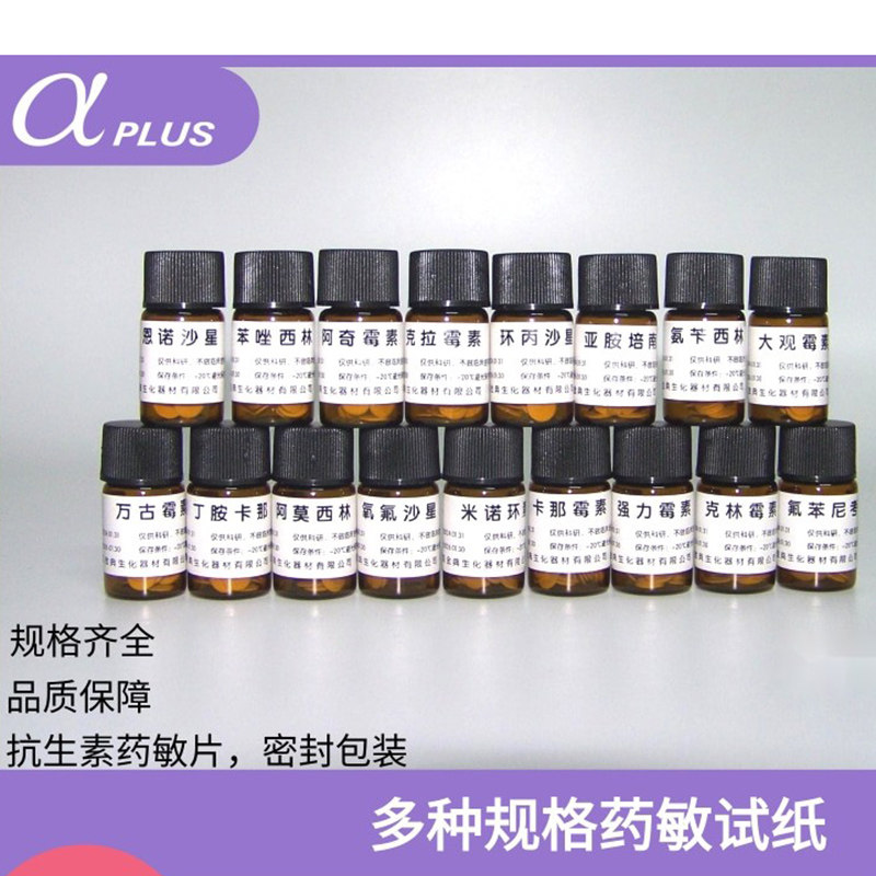 阿尔发抗生素药敏纸片生物实验成套药敏试纸抑菌药敏试验空白纸片