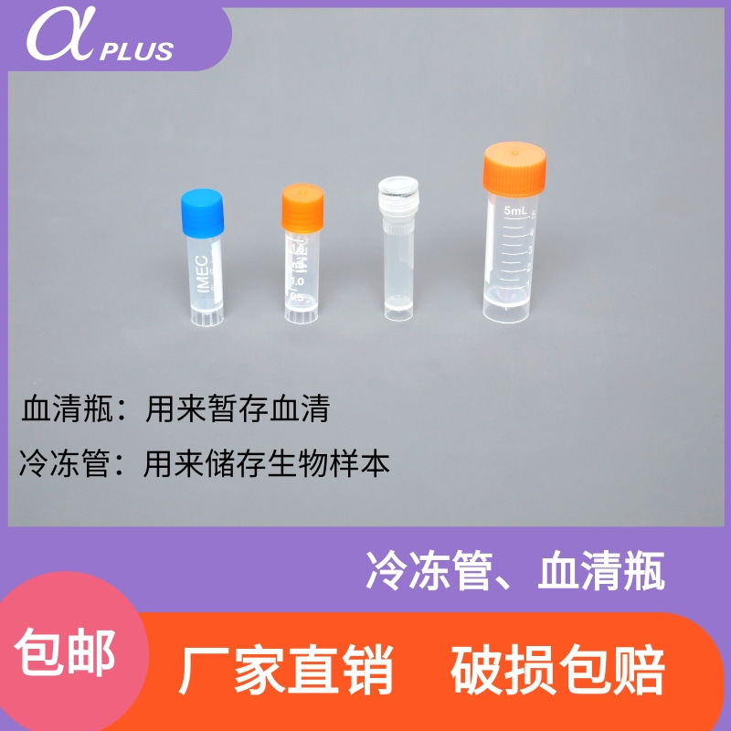 阿尔发4ml血清瓶2ml冷冻管外旋图片