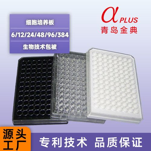 TC进阶贴壁细胞培养阿爾發培养板