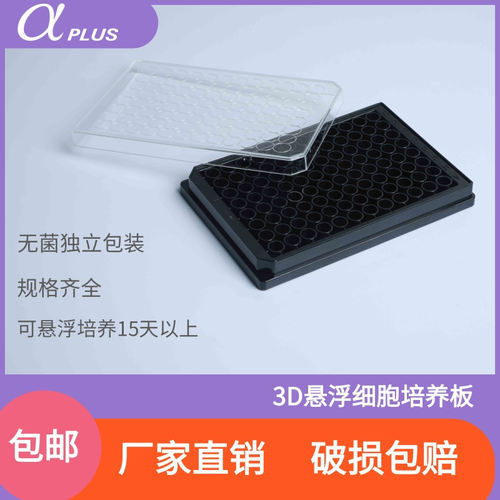 青岛金典无菌96孔超低吸附黑色细胞培养板3D悬浮培养黑框底透孔板
