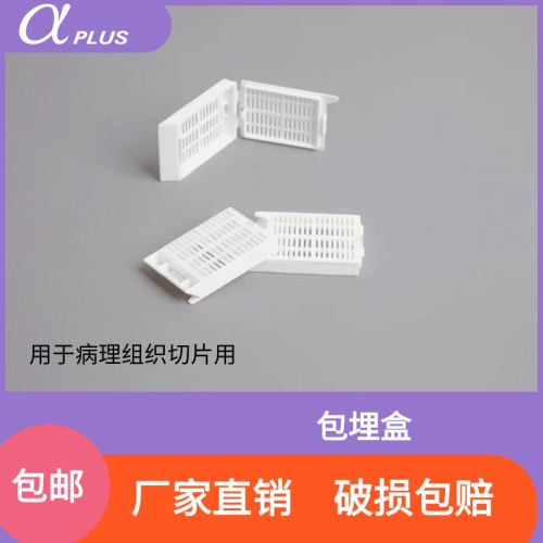阿尔发组织包埋盒病理组织切片用