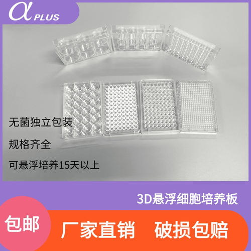 青岛金典96孔U型底384孔无菌吸塑盒包装超低吸附3D悬浮细胞培养板