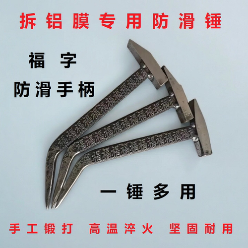 拆铝膜专用锤福字防滑手柄木工锤
