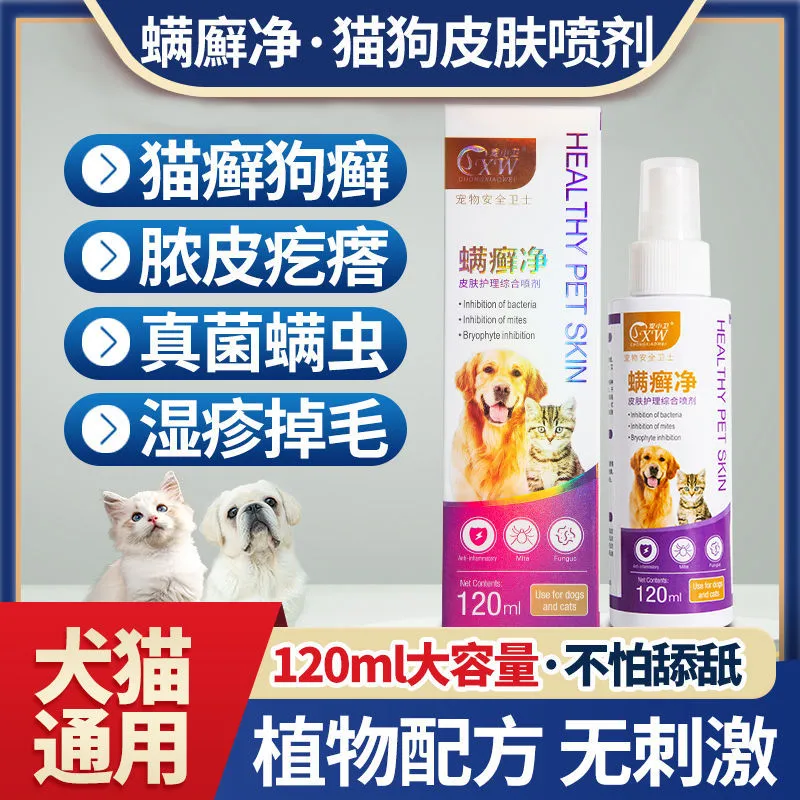 狗狗皮肤喷剂外用药猫狗螨虫止痒皮炎脱毛真菌猫藓喷雾宠物猫藓药