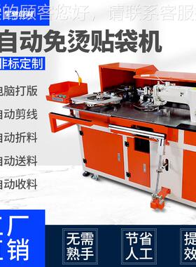 牌机 制衣厂贴袋动设备贴牛仔裤工装裤衬衫 全袋自免烫XC-326TD贴
