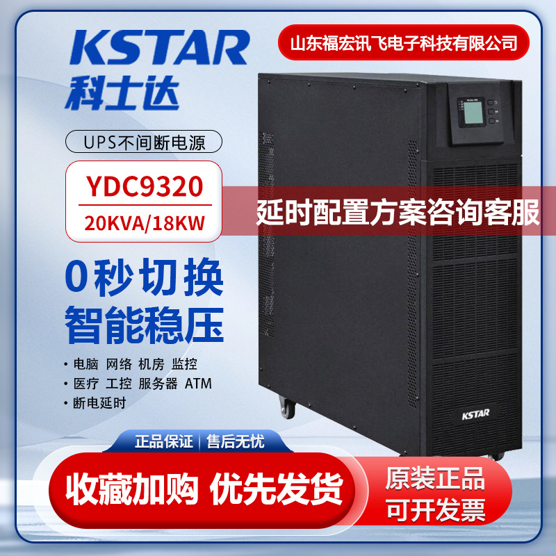 科士达UPS不间断电源YDC9320 在线式20KVA/18KW三进单出高频机房