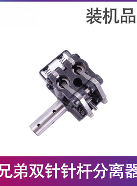 工业缝纫机配件 双针车845 875针杆分离器 S00858001装机品质
