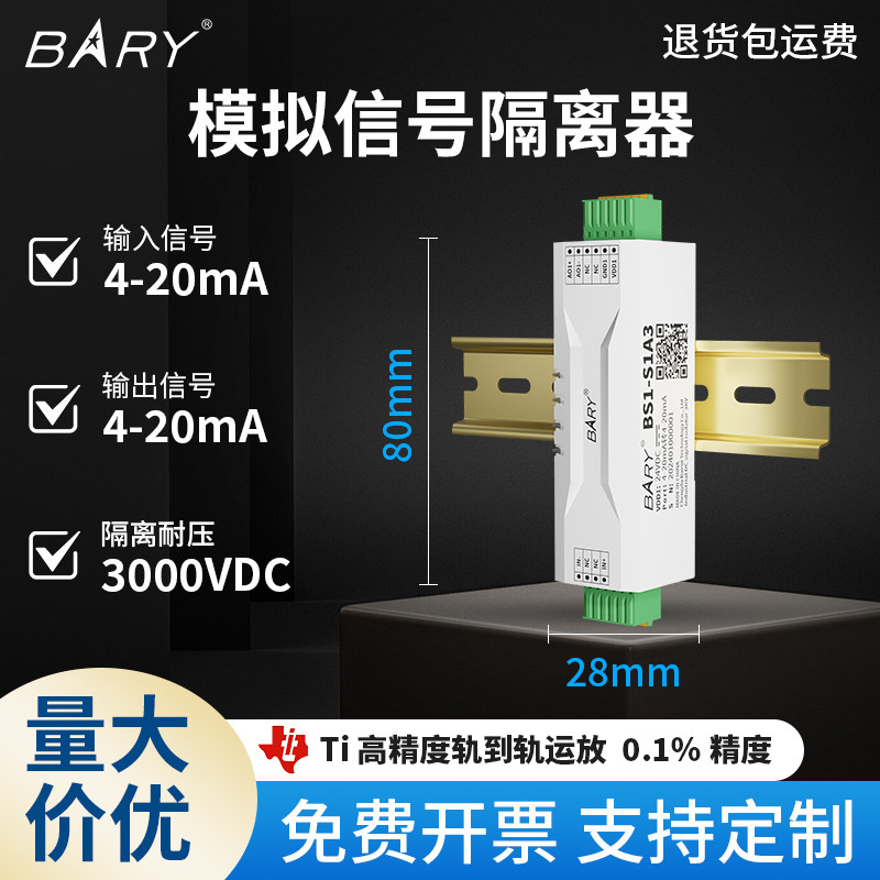 BARY 模拟信号隔离器 3KV隔离耐压4-20mA 变送器,0-75mV精度 0.1%