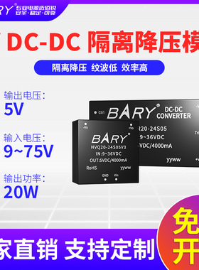 BARY宽压12V24V36V转5V稳压9-75V转5VDC-DC隔离降压电源模块20W