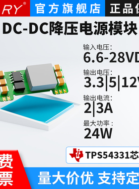 BARY 模块电源|DC-DC降压7-28V转3.3V/5V/9V/12V/24V/3A|TPS54331