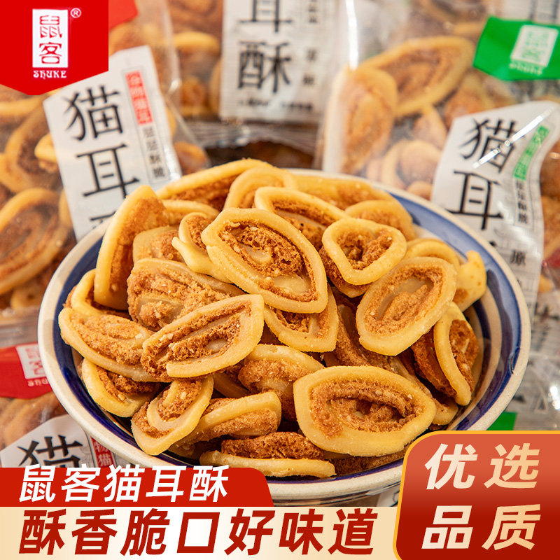 鼠客散装猫耳酥500g新日期秒发货