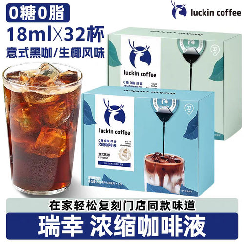 luckin瑞幸即享咖啡液阿拉比卡咖啡豆便携速溶黑咖啡早八人囤货