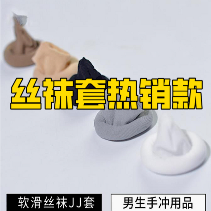 情趣缝油光油亮男jj管黑丝神器一次性慰袜杯打丝袜自卫套无