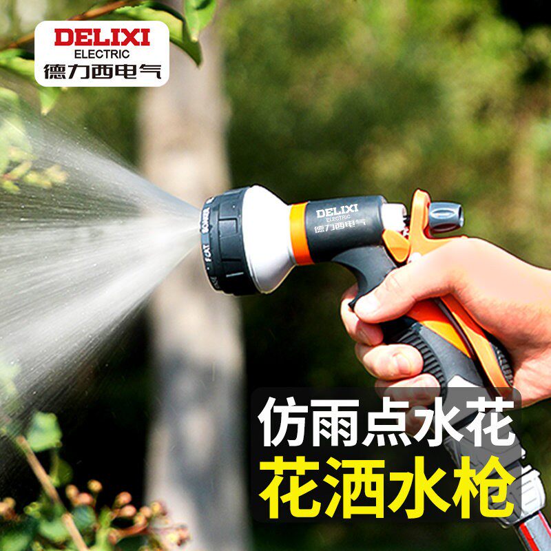 德力西浇花水枪浇菜浇水淋菜洒水器家用菜园花园专用浇花洒水喷头