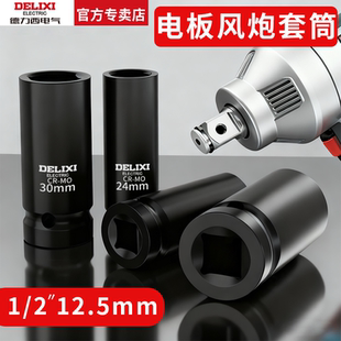 德力西电气电动扳手套筒头17mm加长大飞套筒重型内六角风炮工具