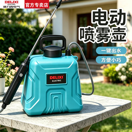 德力西新款家用电动喷雾器