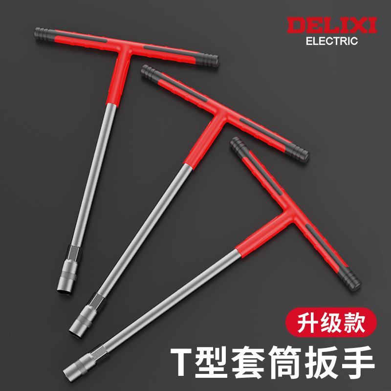 德力西多功能T型套筒扳手