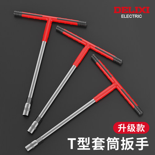 德力西多功能T型套筒扳手