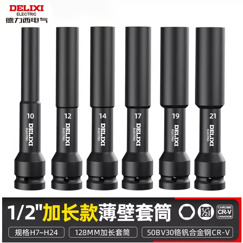 德力西电动扳手加长薄壁套筒头六角套筒8/10摩托车拆卸维修工具