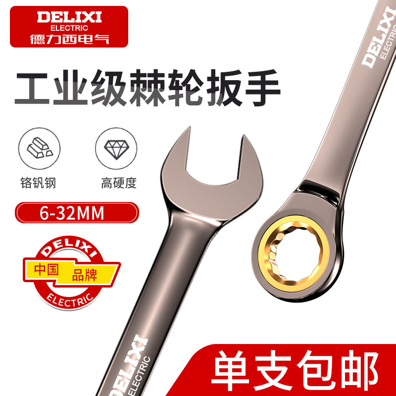 德力西两用快速棘轮扳手工具套装