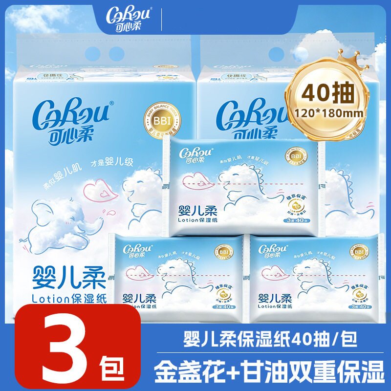 可心柔1分钱包邮V9婴儿柔纸巾40抽1包宝宝儿童88vip2元包邮小商品