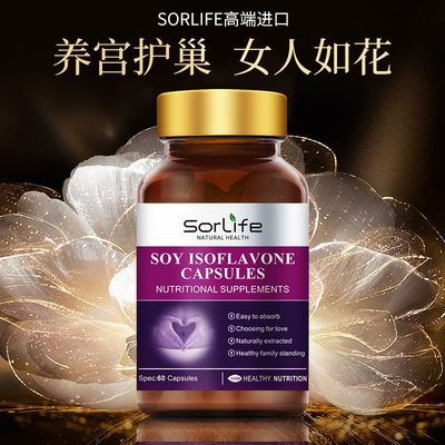 SorLife大豆异黄酮软胶囊天然雌激素更年期女性调理卵巢气色滋补