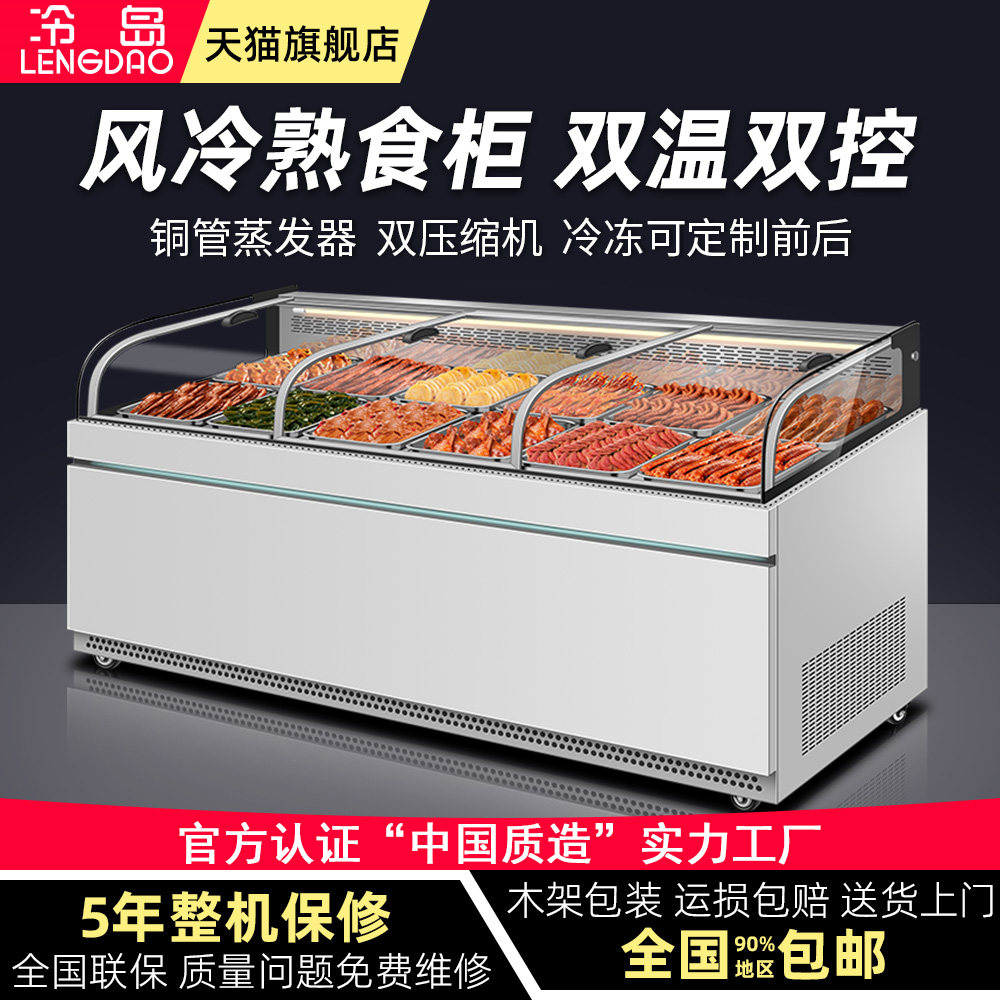 冷岛熟食柜鸭脖柜凉菜卤菜展示柜风冷无霜双温点菜柜明档柜保鲜柜