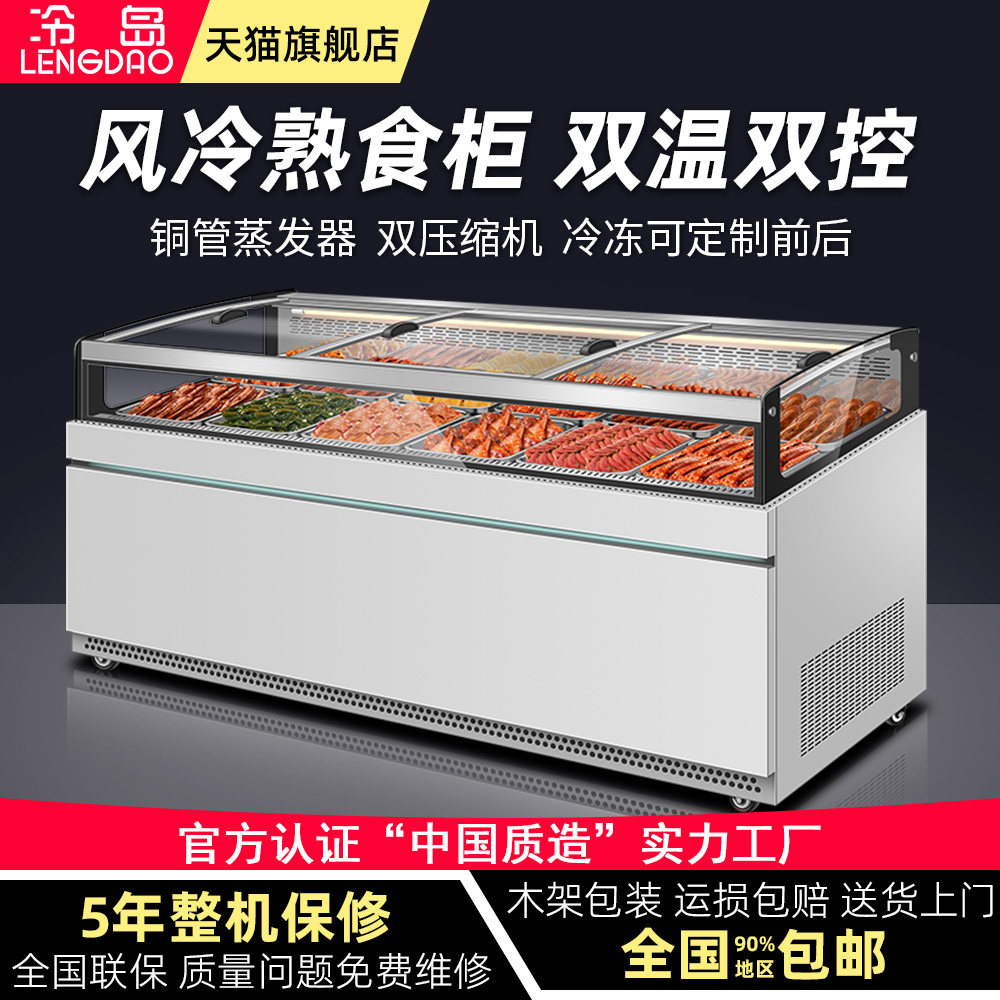 冷岛风冷熟食柜鸭脖柜卤菜卤味展示柜冷藏双温保鲜柜陈列柜点菜柜