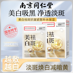 南京同仁堂美白抗皱面膜