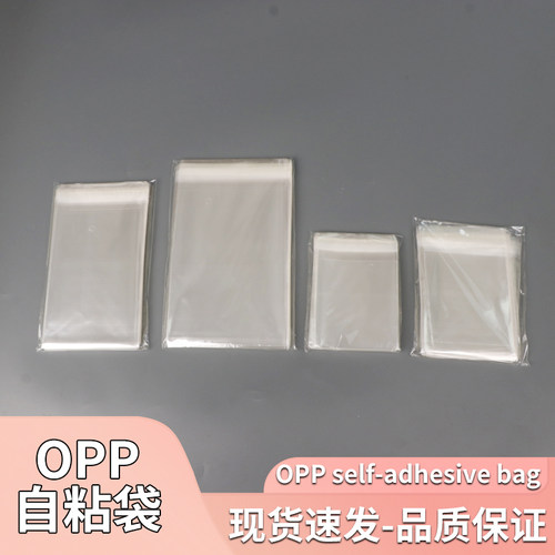 opp自粘袋工厂店可定制批发月结