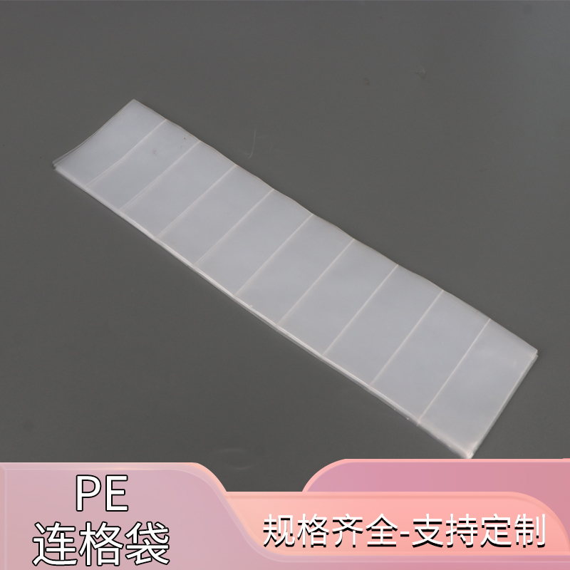 PE塑料长条格子胶袋连体包装袋多格塑料袋连体塑料袋定制多格袋袋