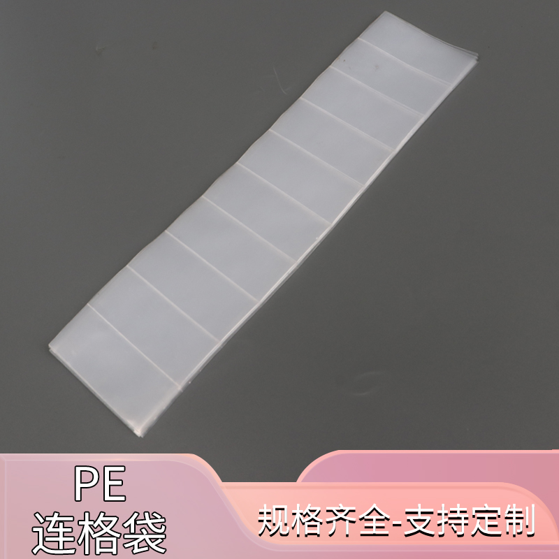 连体包装袋多格塑料袋连体塑料袋定制多格袋长条格子胶袋塑料袋