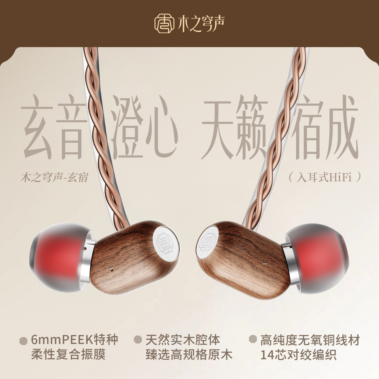 木之穹声玄宿HiFi有线耳机手工实木入耳式高颜值电竞游戏专用耳塞