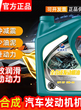 汽车机油全护正品全合成机油汽车机油5W-40SN润滑油5W-30SN级4L装